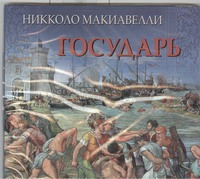 Государь (на CD диске) Государь (на CD диске) Макиавелли