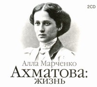 Марченко Алла Ахматова: Жизнь (на CD диске)