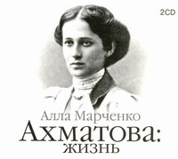 Ахматова: Жизнь (на CD диске)