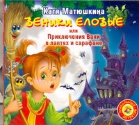 Матюшкина Катя Веники еловые,или Приключения Вани в лаптях и сарафане (на CD диске)