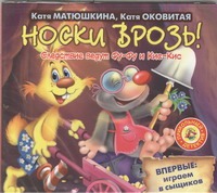Оковитая Екатерина Носки врозь! (на CD диске) цена и фото