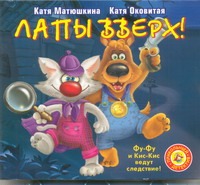 Матюшкина Катя Лапы вверх! (на CD диске) printio футболка классическая кис кис