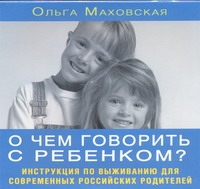 Маховская Ольга Ивановна О чем говорить с ребенком (на CD диске)
