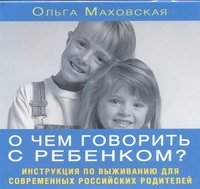 

Аудиокн. Маховская. О чем говорить с ребенком