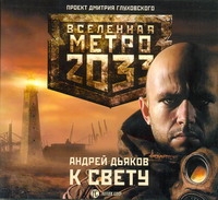 Метро 2033. Дьяков. К свету (на CD диске) Метро 2033. Дьяков. К свету (на CD диске) Дьяков А.