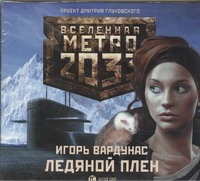 Метро 2033. Вардунас. Ледяной плен (на CD диске) Метро 2033. Вардунас. Ледяной плен (на CD диске) Вардунас И.В.