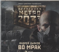 Метро 2033. Дьяков. Во мрак (на CD диске) Метро 2033. Дьяков. Во мрак (на CD диске) Дьяков А.