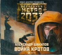 Метро 2033. Шакилов. Война кротов (на CD диске) Метро 2033. Шакилов. Война кротов (на CD диске) Шакилов
