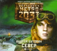 Метро 2033. Буторин. Север (на CD диске) Метро 2033. Буторин. Север (на CD диске) Буторин А.Р.