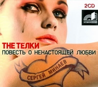 The телки. Повесть о ненастоящей любви (на CD диске) The телки. Повесть о ненастоящей любви (на CD диске) Минаев С.