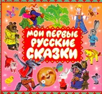 Мои первые русские сказки (на CD диске) колобок первые сказки