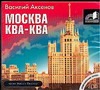 цена Аксёнов Василий Павлович Москва Ква-Ква (на CD диске)