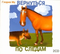 

Аудиокн. Му. Вернуться по следам 2CD