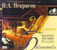 Кому на Руси жить хорошо (на CD диске) Кому на Руси жить хорошо (на CD диске) Некрасов Н.А.