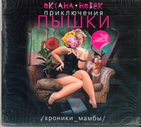 Приключения Пышки. Хроники Мамбы (на CD диске) Приключения Пышки. Хроники Мамбы (на CD диске) Новак Оксана