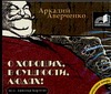 Аверченко Аркадий Тимофеевич О хороших, в сущности, людях! (на CD диске)