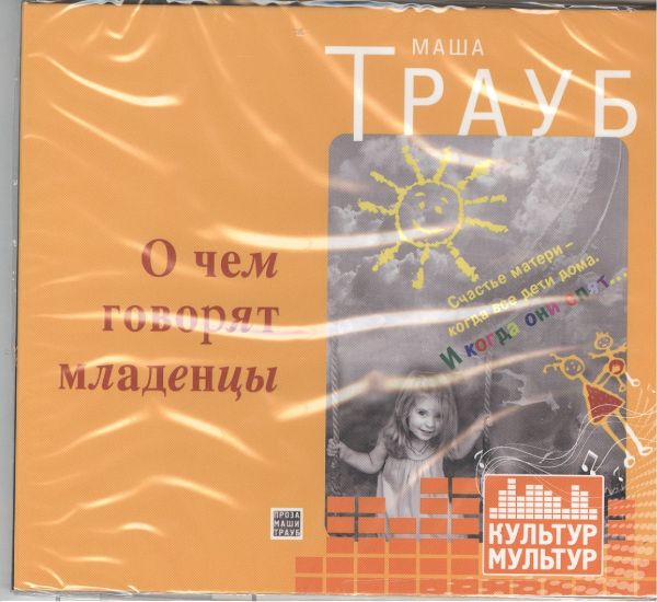О чем говорят младенцы (на CD диске) О чем говорят младенцы (на CD диске) Трауб Маша