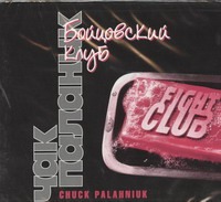 Бойцовский клуб (на CD диске) Бойцовский клуб (на CD диске) Паланик