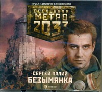 Метро 2033. Палий. Безымянка (на CD диске) Метро 2033. Палий. Безымянка (на CD диске) Палий