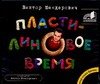 Пластилиновое время (на CD диске) Пластилиновое время (на CD диске) Шендерович В. А.