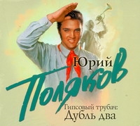Гипсовый трубач. Дубль два (на CD диске) Гипсовый трубач. Дубль два (на CD диске) Поляков Ю.М.