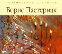 Пастернак Борис Леонидович Поэтические страницы. Пастернак (на CD диске)