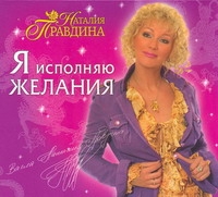 Я исполняю желания (на CD диске) Я исполняю желания (на CD диске) Правдина Н.Б.
