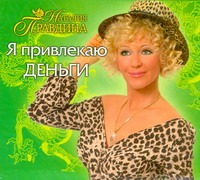 Я привлекаю деньги (на CD диске) Я привлекаю деньги (на CD диске) Правдина Н.Б.