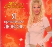 Я привлекаю любовь (на CD диске) Я привлекаю любовь (на CD диске) Правдина Н.Б.