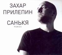 Прилепин Захар Санькя (на CD диске) екимчева н е иофина ирина олеговна русский национальный календарь 2007