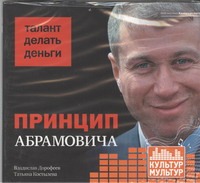 Дорофеев Владислав Юрьевич Принцип Абрамовича (на CD диске)