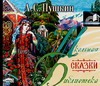 Пушкин Александр Сергеевич Сказки (на CD диске)