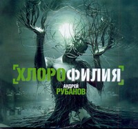 Хлорофилия (на CD диске) Хлорофилия (на CD диске) Рубанов А.В.