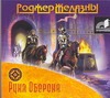 Рука Оберона (на CD диске) Рука Оберона (на CD диске) Желязны Р.
