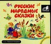 Русские народные сказки (на CD диске) мартьянов а чудесные сказки на cd диске