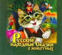 удивительные сказки о животных Русские народные Сказки о животных (на CD диске)