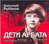 Дети Арбата. Прах и пепел (на CD диске)
