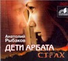 Дети Арбата Страх (на CD диске) Дети Арбата Страх (на CD диске) Рыбаков А.Н.