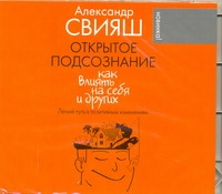 Открытое подсознание (на CD диске)