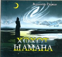 Хохот шамана (на CD диске) - фото 1