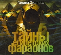 

Тайны египетских фараонов (на CD диске)