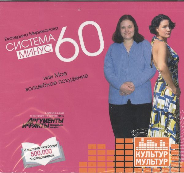 Система минус 60. Мое волшебное похудение (на CD диске) Система минус 60. Мое волшебное похудение (на CD диске) Мариманова Е.В.