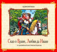 Сказ о Вране, Любви да Иване (на CD диске) Сказ о Вране, Любви да Иване (на CD диске)