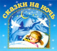 Сказки на ночь (на CD диске) линн сьюзен сладких снов тебе малыш сказки на ночь