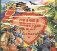 Сказки о богатырской силе и доблести (на CD диске) Сказки о богатырской силе и доблести (на CD диске)