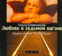 Любовь в седьмом вагоне (на CD диске) Любовь в седьмом вагоне (на CD диске) Славникова О.А.