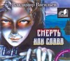Смерть или слава (на CD диске) Смерть или слава (на CD диске) Васильев А.В.