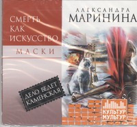 

Смерть как искусство. Т1. Маски (на CD диске)
