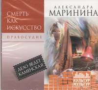 

Аудиокн. Маринина. Смерть как искусство. Т2.Правосудие