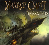 Взгляд тигра (на CD диске) Взгляд тигра (на CD диске) Смит